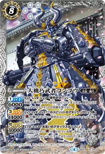 (異畫)BS31-X04 X 大機巧武者コンゴウ(BSC30收錄/2017年度版)