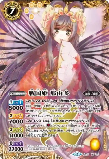 BS31-X05 X 戦国姫 那由多(BS31收錄/2015年度版)