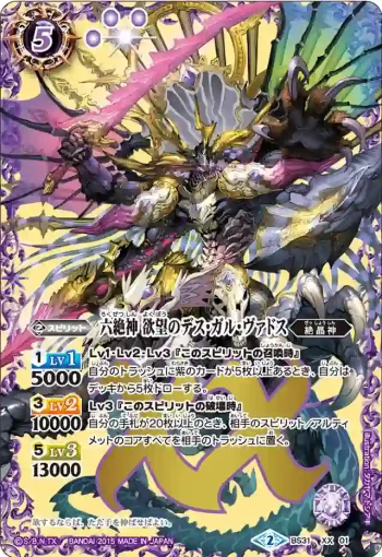 BS31-XX01 XX 六絶神 欲望のデス・ガル・ヴァドス(BS31收錄/2015年度版)