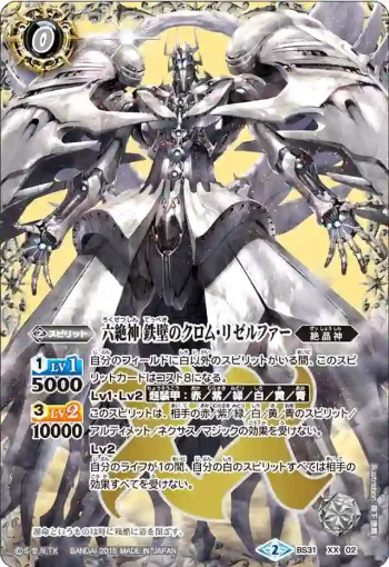 BS31-XX02 XX 六絶神 鉄壁のクロム・リゼルファー(BS31收錄/2015年度版)