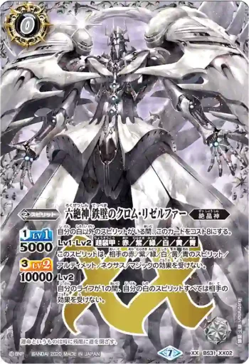 BS31-XX02 XX 六絶神 鉄壁のクロム・リゼルファー(BSC36收錄/2020年度版)