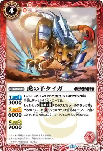 BS32-004 C 虎の子タイガ(BS32收錄/2015年度版)