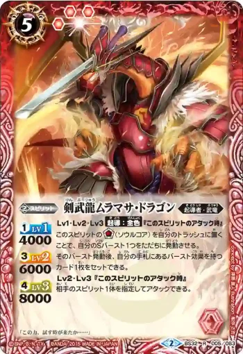BS32-005 R 剣武龍ムラマサ・ドラゴン(BS32收錄/2015年度版)