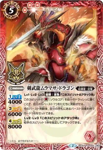 BS32-005 R 剣武龍ムラマサ・ドラゴン(PB2016收錄/2016年度版)