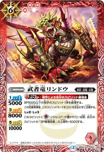 BS32-007 C 武者竜リンドウ(BS32收錄/2015年度版)