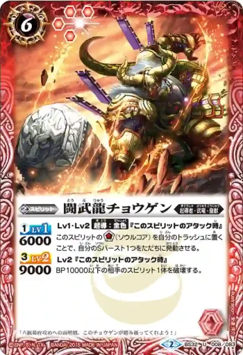 BS32-008 U 闘武龍チョウゲン(BS32收錄/2015年度版)