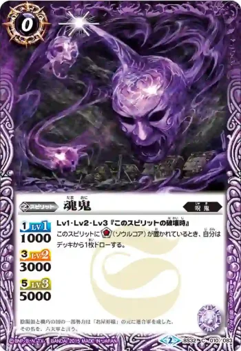 BS32-010 C 魂鬼(BS32收錄/2015年度版)