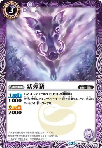 BS32-012 C 紫煙猪(BS32收錄/2015年度版)