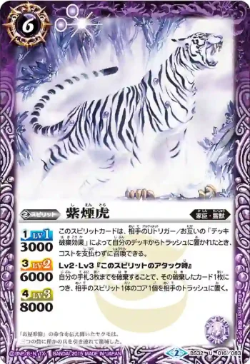 BS32-016 U 紫煙虎(BS32收錄/2015年度版)