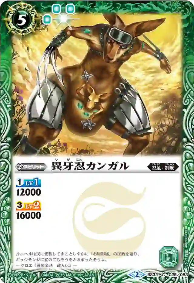 bs-bs32-025-2015-bs32 BS32-025 C 異牙忍カンガル(BS32收錄/2015年度版)