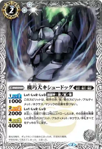BS32-029 C 機巧犬キシュードッグ(BS32收錄/2015年度版)