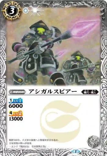 BS32-030 C アシガルスピアー(BS32收錄/2015年度版)