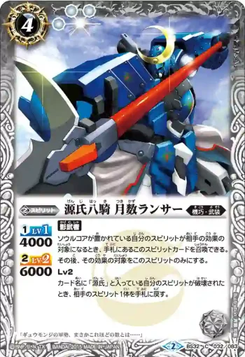 BS32-032 C 源氏八騎 月数ランサー(BS32收錄/2015年度版)