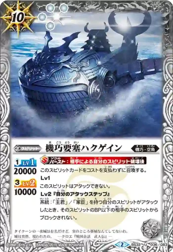 BS32-036 U 機巧要塞ハクゲイン(BS32收錄/2015年度版)