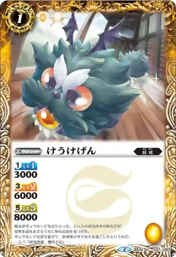 BS32-037 C けうけげん(BS32收錄/2015年度版)