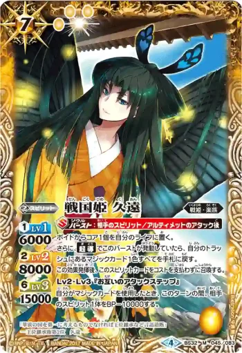 (異畫)BS32-045 M 戦国姫 久遠(BSC30收錄/2017年度版)