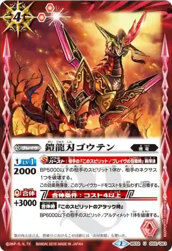 BS32-055 U 鎧龍刃ゴウテン(BS32收錄/2015年度版)