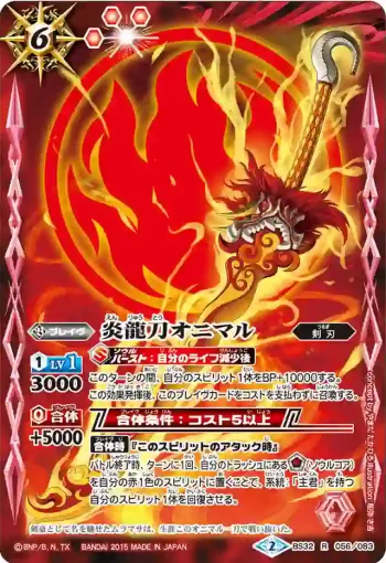 BS32-056 R 炎龍刀オニマル(BS32收錄/2015年度版)