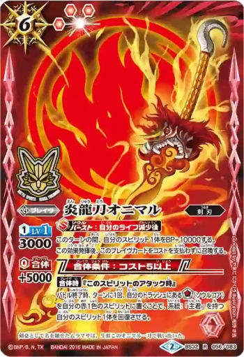 BS32-056 R 炎龍刀オニマル(PB2016收錄/2016年度版)