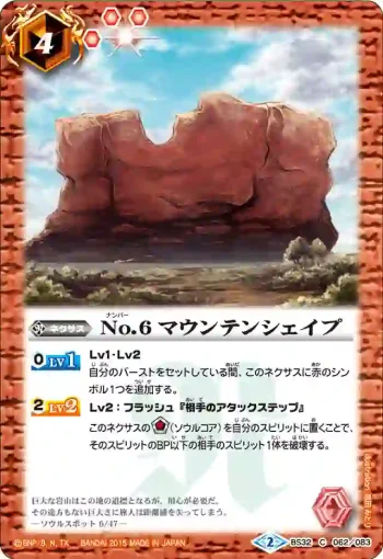 BS32-062 C No.6 マウンテンシェイプ(BS32收錄/2015年度版)