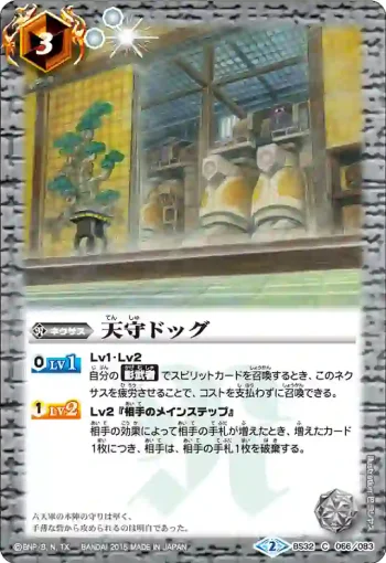 BS32-066 C 天守ドッグ(BS32收錄/2015年度版)