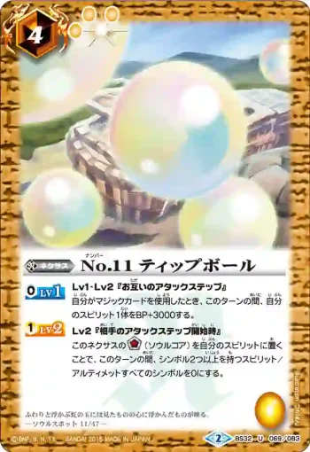 BS32-069 U No.11 ティップボール(BS32收錄/2015年度版)