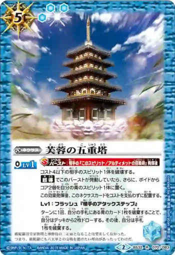 BS32-070 R 芙蓉の五重塔(BS32收錄/2015年度版)