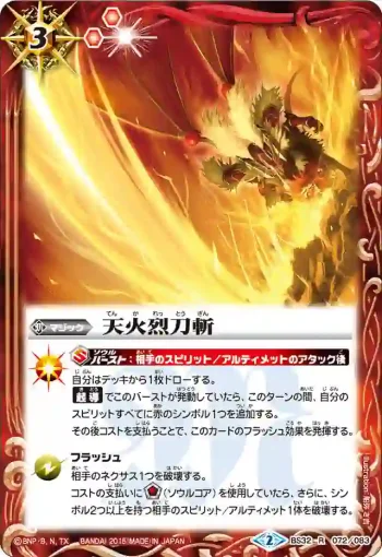 BS32-072 R 天火烈刀斬(BS32收錄/2015年度版)
