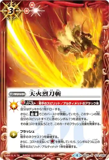 BS32-072 R 天火烈刀斬(BSC30收錄/2017年度版)