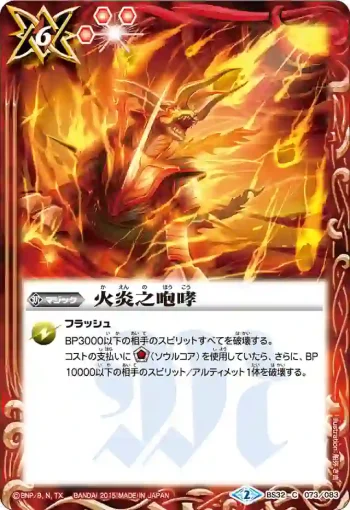 BS32-073 C 火炎之咆哮(BS32收錄/2015年度版)