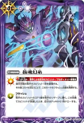 BS32-075 U 抜魂幻糸(BS32收錄/2015年度版)