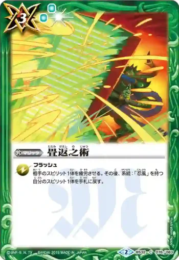 BS32-076 C 畳返之術(BS32收錄/2015年度版)