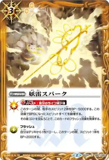 BS32-080 C 妖雷スパーク(BS32收錄/2015年度版)