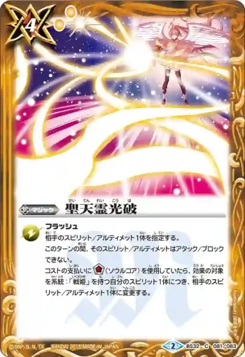 BS32-081 C 聖天霊光破(BS32收錄/2015年度版)