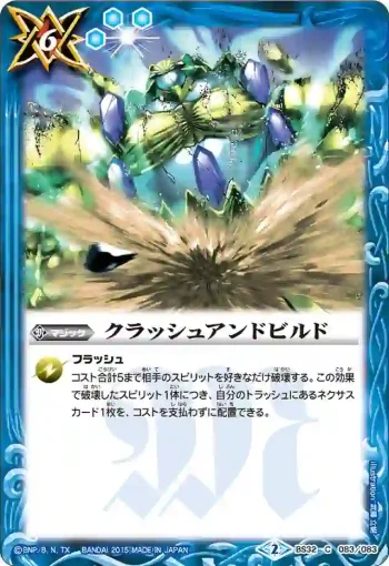 BS32-083 C クラッシュアンドビルド(BS32收錄/2015年度版)