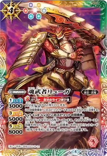 BS32-CP01 CP 魂武者リューガ(BSC30收錄/2017年度版)