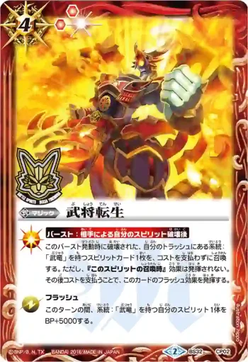 BS32-CP02 CP 武将転生(PB2016收錄/2016年度版)