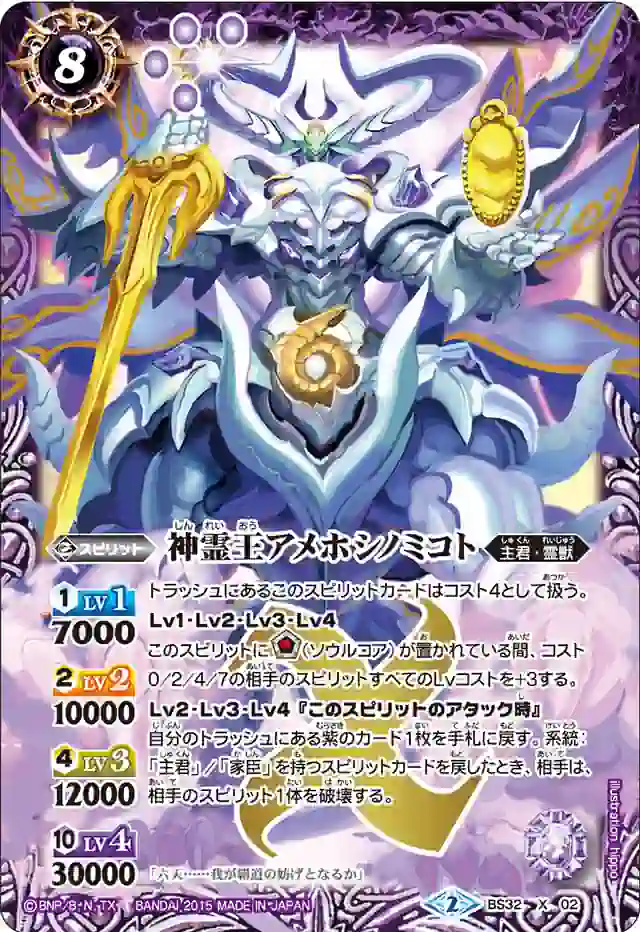 bs-bs32-x02-2015-bs32 BS32-X02 X 神霊王アメホシノミコト(BS32收錄/2015年度版)