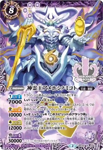 BS32-X02 X 神霊王アメホシノミコト(PB01收錄/2019年度版)