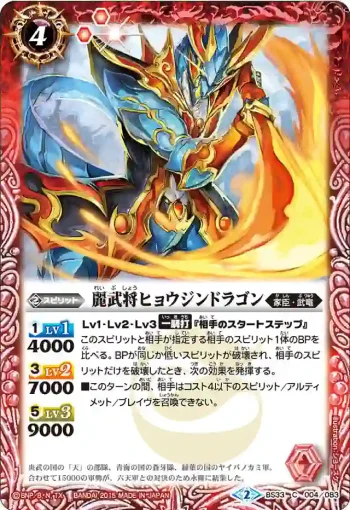 BS33-004 C 麗武将ヒョウジンドラゴン(BS33收錄/2015年度版)