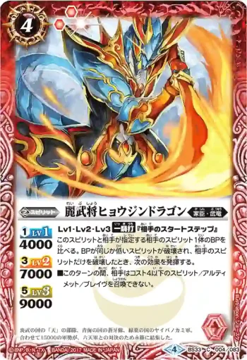 BS33-004 C 麗武将ヒョウジンドラゴン(BSC30收錄/2017年度版)