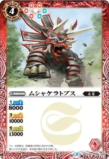 BS33-005 C ムシャケラトプス(BS33收錄/2015年度版)