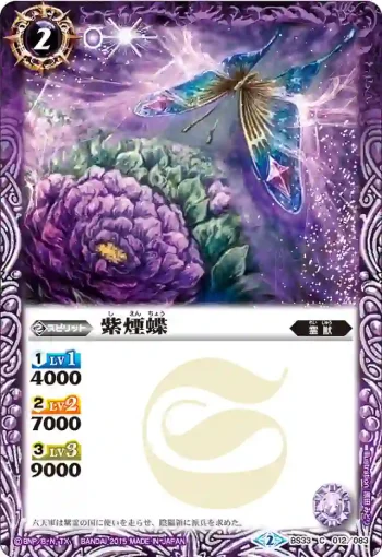 BS33-012 C 紫煙蝶(BS33收錄/2015年度版)