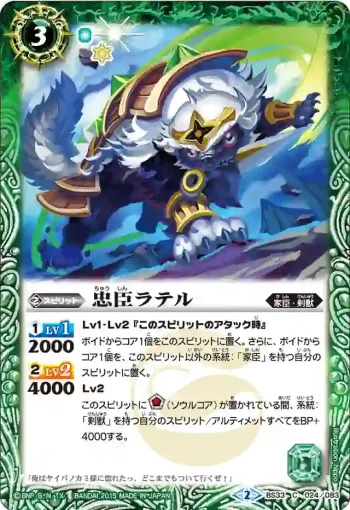 BS33-024 C 忠臣ラテル(BS33收錄/2015年度版)