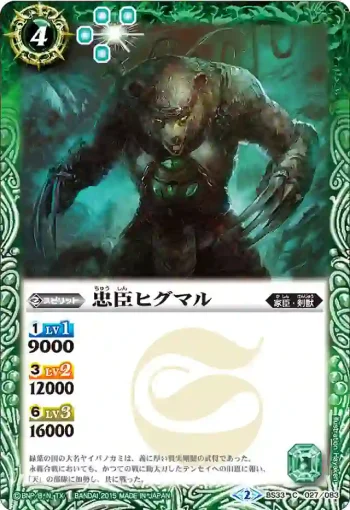 BS33-027 C 忠臣ヒグマル(BS33收錄/2015年度版)