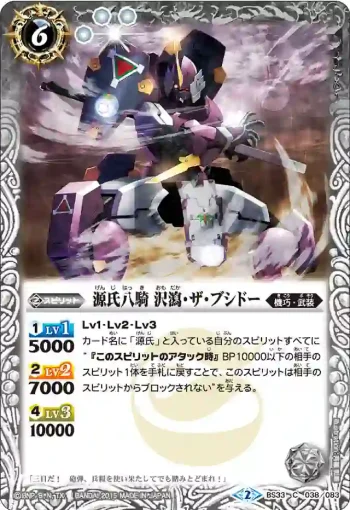 BS33-038 C 源氏八騎 沢瀉・ザ・ブシドー(BS33收錄/2015年度版)