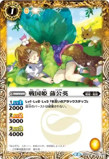 BS33-041 C 戦国姫 蒲公英(BS33收錄/2015年度版)