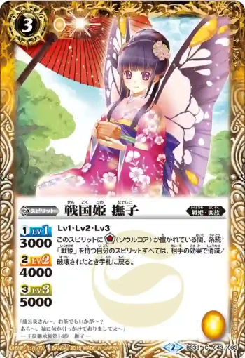 BS33-043 C 戦国姫 撫子(BS33收錄/2015年度版)
