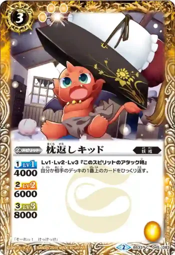 BS33-045 C 枕返しキッド(BS33收錄/2015年度版)