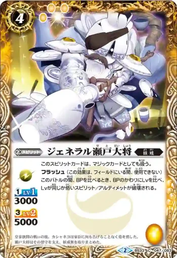 BS33-047 C ジェネラル瀬戸大将(BS33收錄/2015年度版)